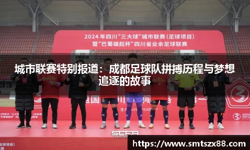 城市联赛特别报道：成都足球队拼搏历程与梦想追逐的故事