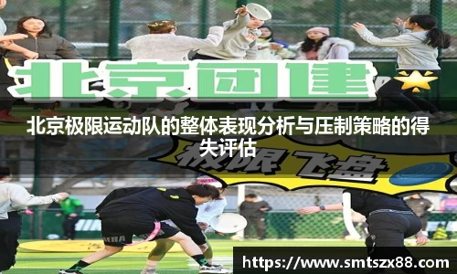 北京极限运动队的整体表现分析与压制策略的得失评估