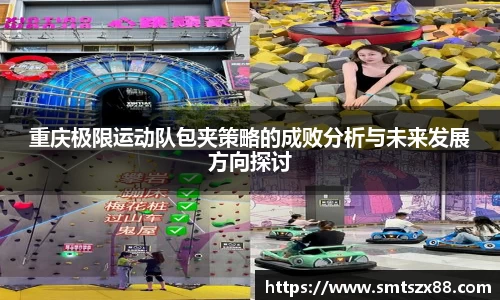 重庆极限运动队包夹策略的成败分析与未来发展方向探讨