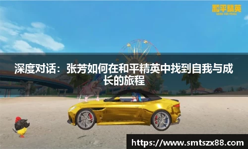 深度对话：张芳如何在和平精英中找到自我与成长的旅程