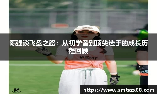 陈强谈飞盘之路：从初学者到顶尖选手的成长历程回顾