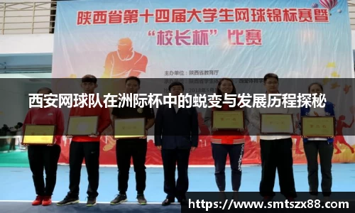 西安网球队在洲际杯中的蜕变与发展历程探秘
