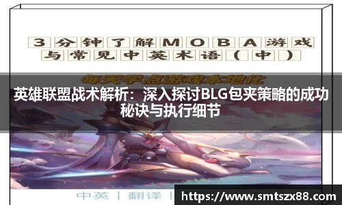 英雄联盟战术解析：深入探讨BLG包夹策略的成功秘诀与执行细节