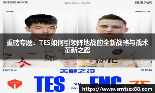 重磅专题：TES如何引领阵地战的全新战略与战术革新之路