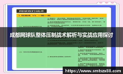 成都网球队整体压制战术解析与实战应用探讨