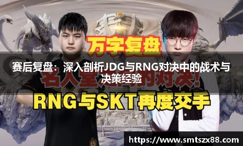 赛后复盘：深入剖析JDG与RNG对决中的战术与决策经验