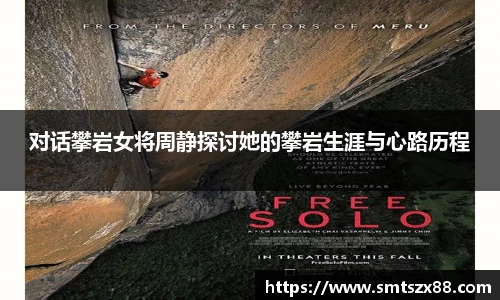 对话攀岩女将周静探讨她的攀岩生涯与心路历程