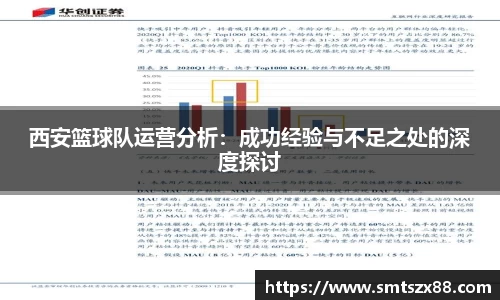 西安篮球队运营分析：成功经验与不足之处的深度探讨