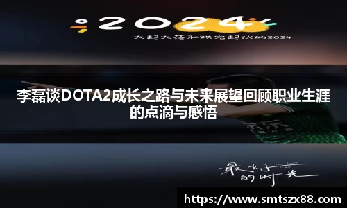 李磊谈DOTA2成长之路与未来展望回顾职业生涯的点滴与感悟