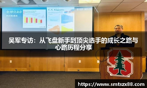 吴军专访：从飞盘新手到顶尖选手的成长之路与心路历程分享