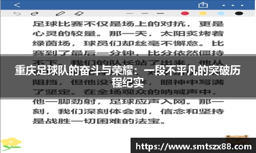 重庆足球队的奋斗与荣耀：一段不平凡的突破历程纪实