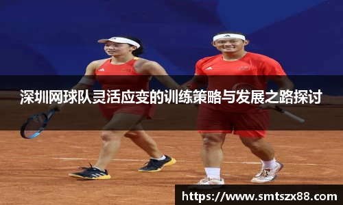 深圳网球队灵活应变的训练策略与发展之路探讨