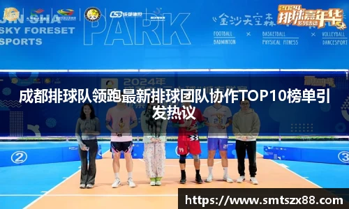 成都排球队领跑最新排球团队协作TOP10榜单引发热议