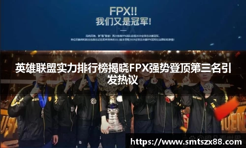 英雄联盟实力排行榜揭晓FPX强势登顶第三名引发热议
