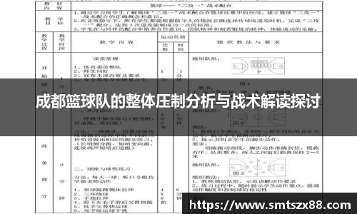 成都篮球队的整体压制分析与战术解读探讨