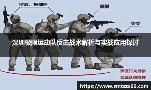 深圳极限运动队反击战术解析与实战应用探讨