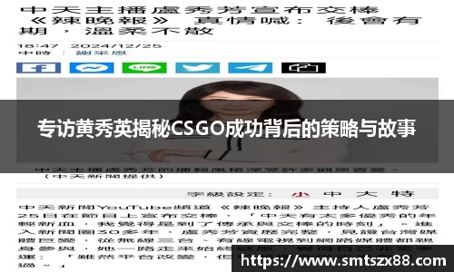 专访黄秀英揭秘CSGO成功背后的策略与故事