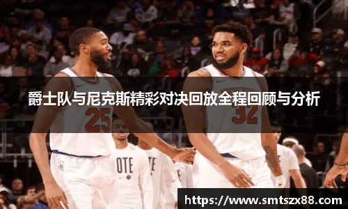 爵士队与尼克斯精彩对决回放全程回顾与分析