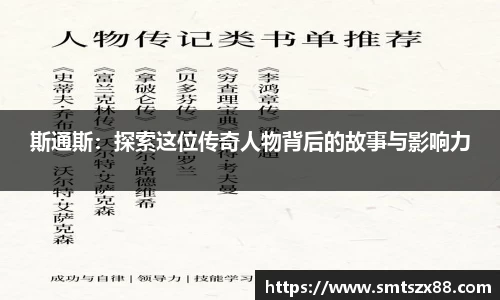 斯通斯：探索这位传奇人物背后的故事与影响力