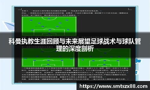 科曼执教生涯回顾与未来展望足球战术与球队管理的深度剖析