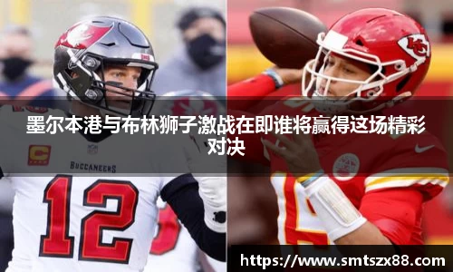墨尔本港与布林狮子激战在即谁将赢得这场精彩对决