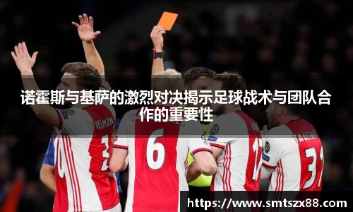 诺霍斯与基萨的激烈对决揭示足球战术与团队合作的重要性