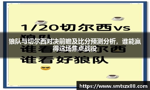 狼队与切尔西对决前瞻及比分预测分析，谁能赢得这场焦点战役