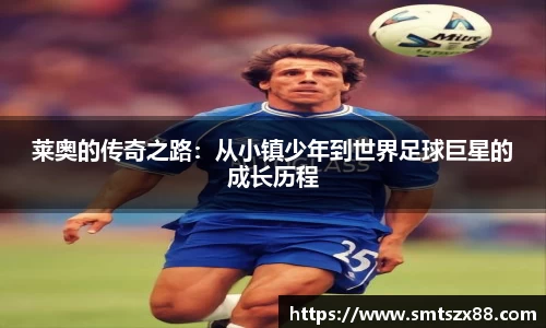 莱奥的传奇之路：从小镇少年到世界足球巨星的成长历程