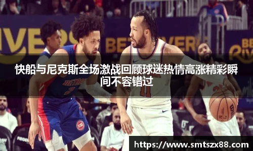 快船与尼克斯全场激战回顾球迷热情高涨精彩瞬间不容错过