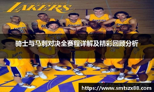 骑士与马刺对决全赛程详解及精彩回顾分析