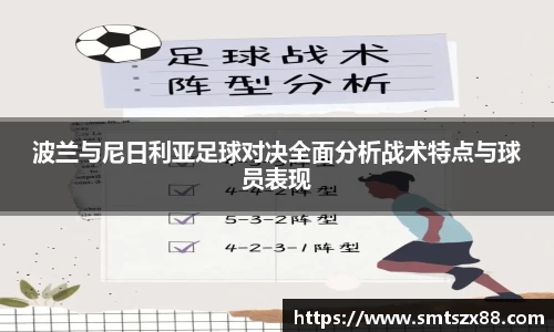 波兰与尼日利亚足球对决全面分析战术特点与球员表现