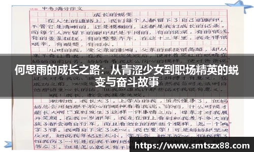 何思雨的成长之路：从青涩少女到职场精英的蜕变与奋斗故事