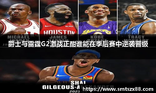 爵士与雷霆G2激战正酣谁能在季后赛中逆袭晋级