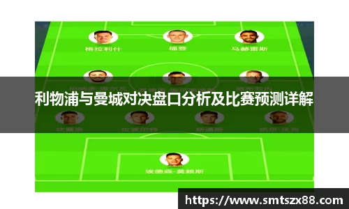 利物浦与曼城对决盘口分析及比赛预测详解