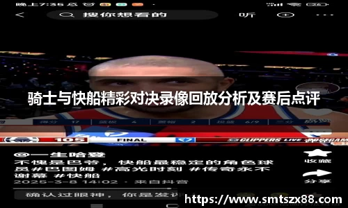 骑士与快船精彩对决录像回放分析及赛后点评