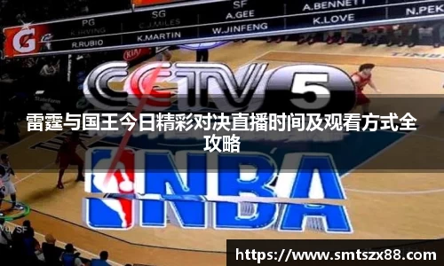 雷霆与国王今日精彩对决直播时间及观看方式全攻略