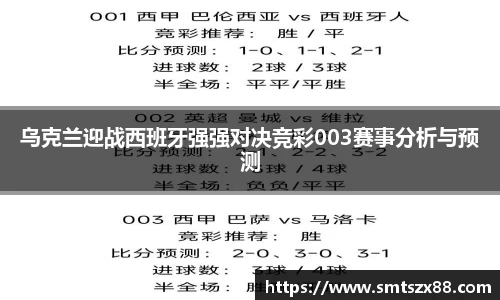 乌克兰迎战西班牙强强对决竞彩003赛事分析与预测