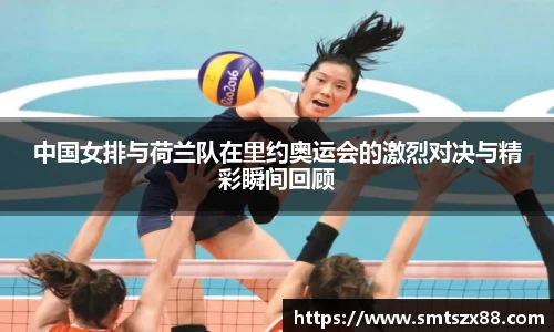 中国女排与荷兰队在里约奥运会的激烈对决与精彩瞬间回顾