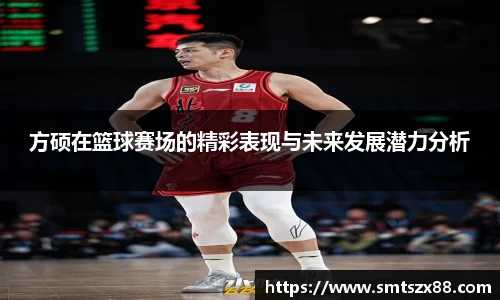 方硕在篮球赛场的精彩表现与未来发展潜力分析