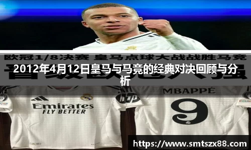 2012年4月12日皇马与马竞的经典对决回顾与分析