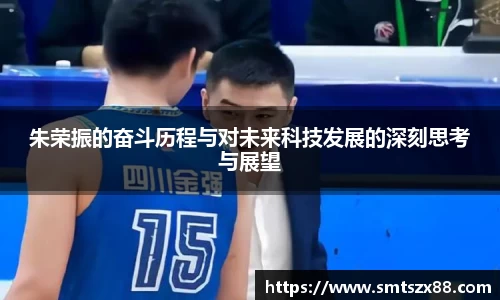 朱荣振的奋斗历程与对未来科技发展的深刻思考与展望