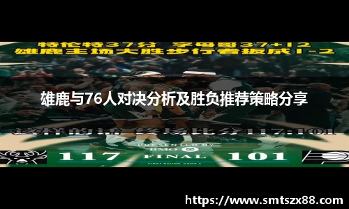 雄鹿与76人对决分析及胜负推荐策略分享
