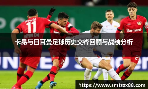 卡昂与日耳曼足球历史交锋回顾与战绩分析