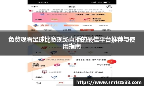免费观看足球比赛现场直播的最佳平台推荐与使用指南
