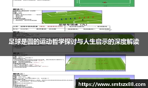 足球是圆的运动哲学探讨与人生启示的深度解读