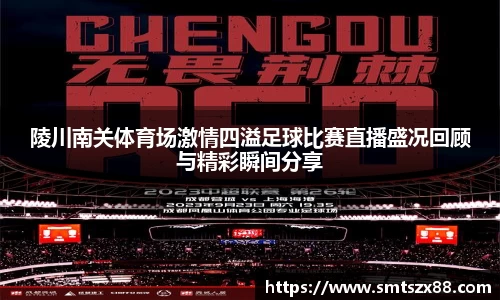 陵川南关体育场激情四溢足球比赛直播盛况回顾与精彩瞬间分享