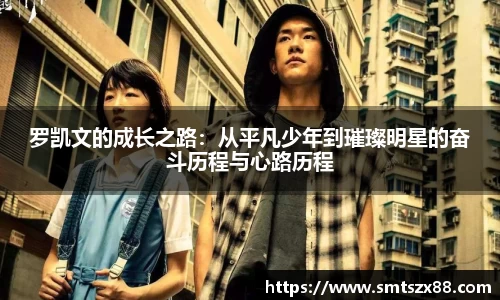 罗凯文的成长之路：从平凡少年到璀璨明星的奋斗历程与心路历程