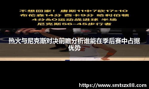 热火与尼克斯对决前瞻分析谁能在季后赛中占据优势