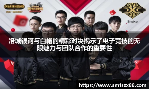 洛城银河与白帽的精彩对决揭示了电子竞技的无限魅力与团队合作的重要性