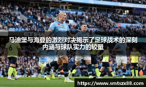 马迪堡与海登的激烈对决揭示了足球战术的深刻内涵与球队实力的较量